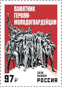 Россия, 2026, Памятник Героям-Молодогвардейцам, 1 марка Россия, 2026, Памятник Героям-Молодогвардейцам, 1 марка